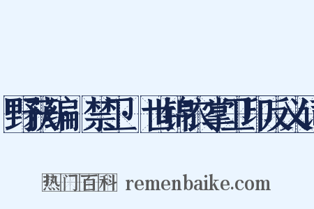 野获编·禁卫·世锦衣掌卫印反义词是什么意思的图片